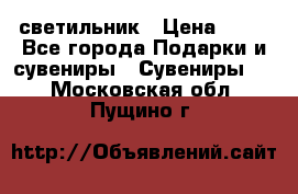 светильник › Цена ­ 62 - Все города Подарки и сувениры » Сувениры   . Московская обл.,Пущино г.